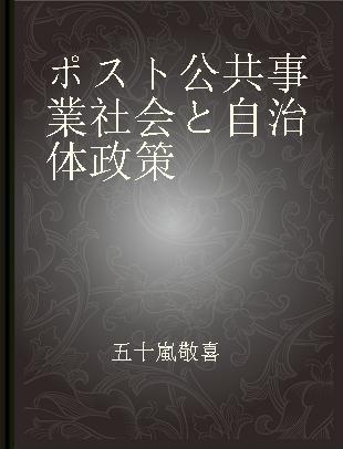 ポスト公共事業社会と自治体政策