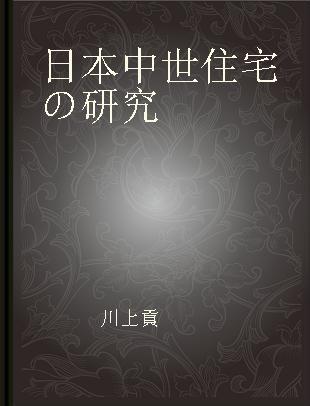 日本中世住宅の研究