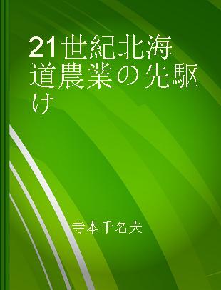 21世紀北海道農業の先駆け