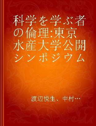 科学を学ぶ者の倫理 東京水産大学公開シンポジウム