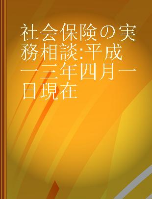 社会保険の実務相談 平成一三年四月一日現在