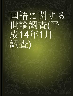 国語に関する世論調査(平成14 年1 月調査)