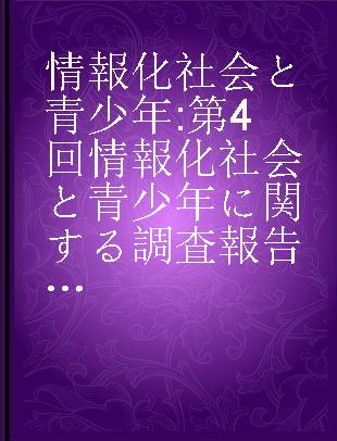 情報化社会と青少年 第4回情報化社会と青少年に関する調査報告書