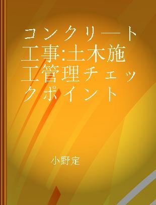 コンクリ—ト工事 土木施工管理チェックポイント