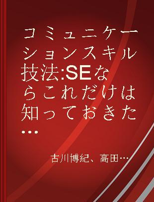 コミュニケーションスキル技法 SEならこれだけは知っておきたい