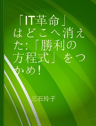 「IT革命」はどこへ消えた 「勝利の方程式」をつかめ!