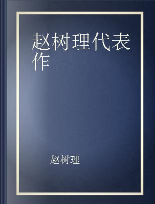 赵树理代表作