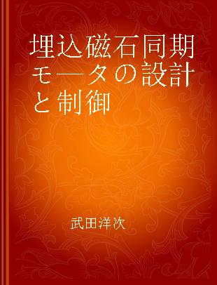 埋込磁石同期モ—タの設計と制御