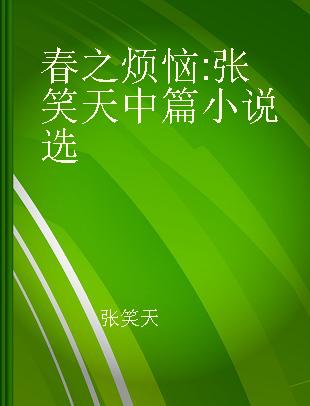 春之烦恼 张笑天中篇小说选