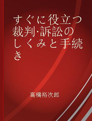 すぐに役立つ裁判·訴訟のしくみと手続き