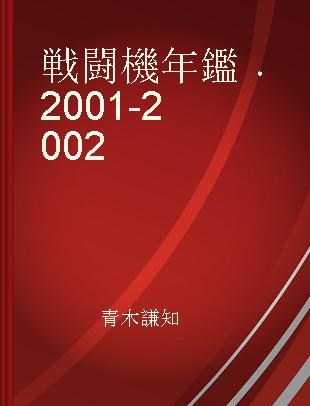 戦闘機年鑑 2001-2002