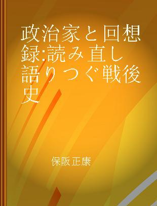 政治家と回想録 読み直し語りつぐ戦後史