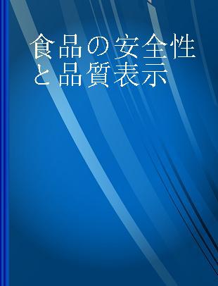 食品の安全性と品質表示