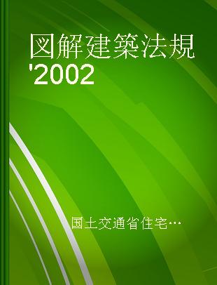 図解建築法規 '2002