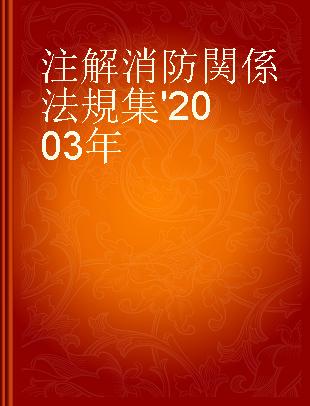 注解 消防関係法規集 '2003年