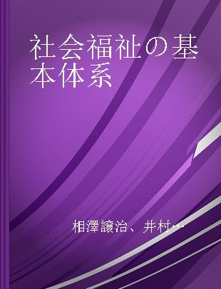 社会福祉の基本体系