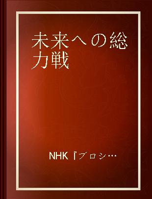 未来への総力戦