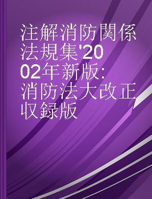 注解 消防関係法規集 '2002年新版 消防法大改正収録版