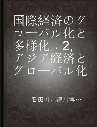 国際経済のグローバル化と多様化 2 アジア経済とグロ—バル化