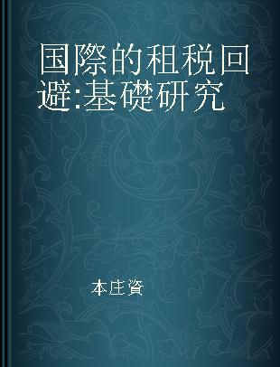 国際的租税回避 基礎研究