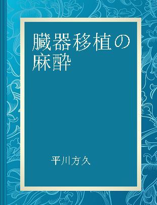 臓器移植の麻酔