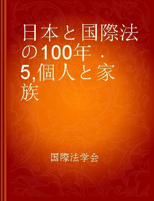 日本と国際法の100年 5 個人と家族
