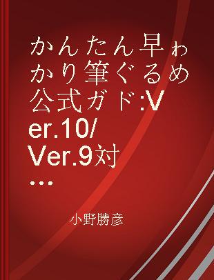 かんたん早ゎかり筆ぐるめ公式ガド Ver.10/Ver.9対応