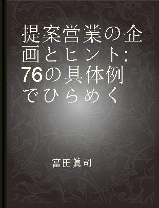 提案営業の企画とヒント 76の具体例でひらめく