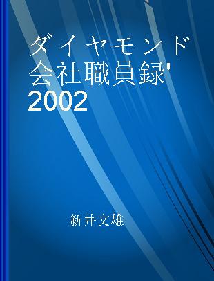 ダイヤモンド会社職員録 '2002