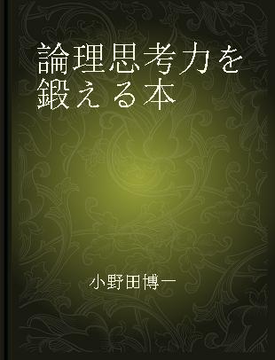 論理思考力を鍛える本