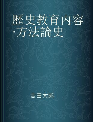 歴史教育内容·方法論史