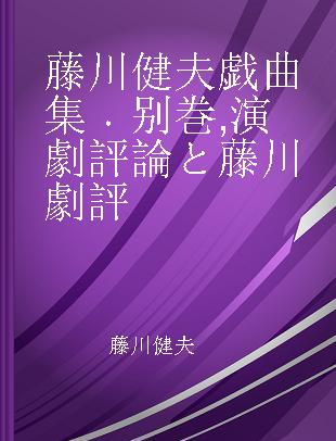 藤川健夫戯曲集 别巻 演劇評論と藤川劇評