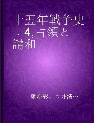 十五年戦争史 4 占領と講和