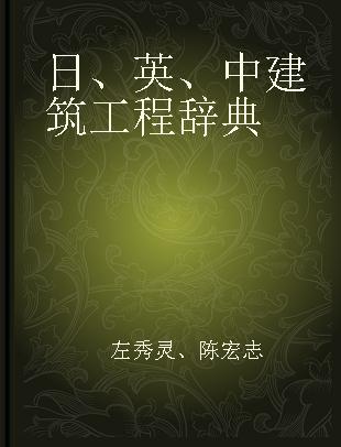 日、英、中建筑工程辞典