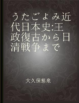 うたごよみ近代日本史 王政復古から日清戦争まで