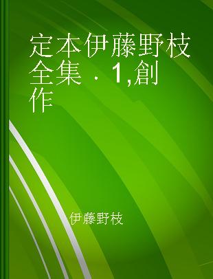 定本 伊藤野枝全集 1 創作