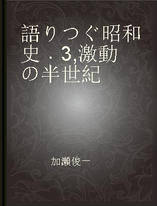 語りつぐ昭和史 3 激動の半世紀