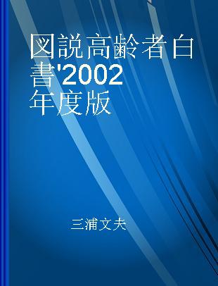 図説高齢者白書 '2002年度版