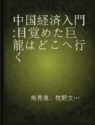 中国経済入門 目覚めた巨龍はどこへ行く