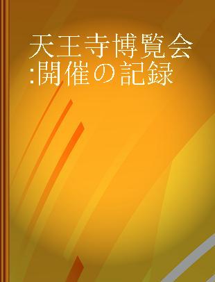 天王寺博覧会 開催の記録