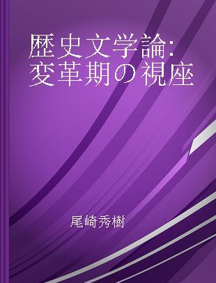 歴史文学論 変革期の視座