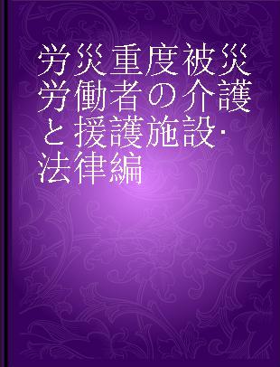 労災重度被災労働者の介護と援護施設·法律編