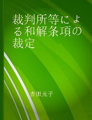 裁判所等による和解条項の裁定