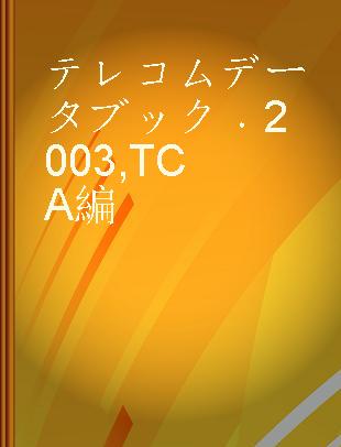 テレコムデータブック 2003 TCA編