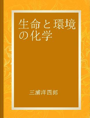 生命と環境の化学