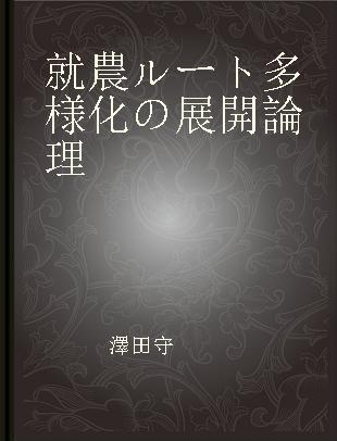 就農ルート多様化の展開論理