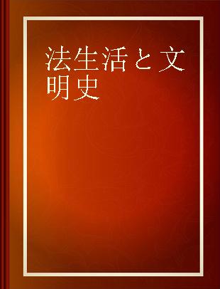 法生活と文明史