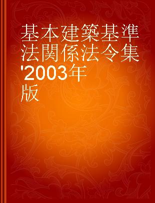 基本建築基準法関係法令集 '2003年版