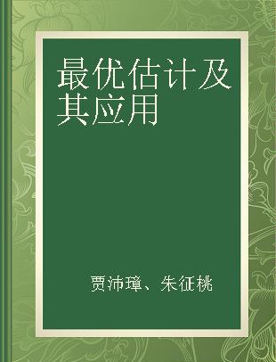 最优估计及其应用