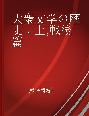 大衆文学の歴史 上 戦後篇